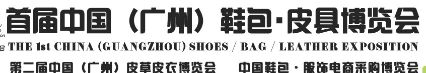 2013中國(廣州)鞋包、皮具博覽會