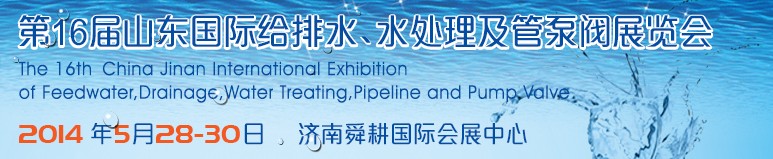 2014第16屆山東國際給排水、水處理及管泵閥展覽會