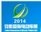 2014第九屆中國(guó)(安徽)國(guó)際電動(dòng)車及新能源汽車展覽會(huì)