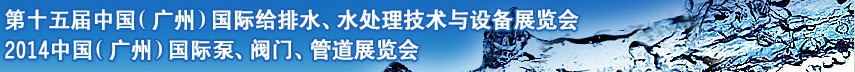 2014第十五屆中國(guó)（廣州）國(guó)際給排水、水處理技術(shù)與設(shè)備展覽會(huì)