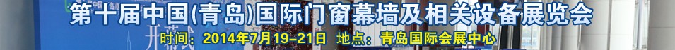 2014第十屆中國(青島)國際門窗幕墻及相關設備展覽會