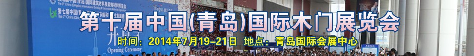 2014第十屆中國(青島)國際木門展覽會