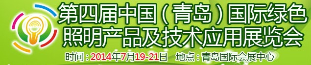 2014第四屆中國(青島)國際綠色照明產品及技術應用展覽會