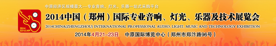 2014中國(guó)（鄭州）國(guó)際專業(yè)音響、燈光、樂器及技術(shù)展覽會(huì)