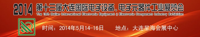 2014第十三屆大連國際電子設備、電子元器件工業展覽會
