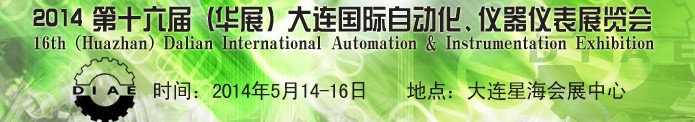 2014第十六屆(華展)大連國際自動化、儀器儀表展覽會