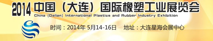 2014中國(大連)國際橡塑工業展覽會
