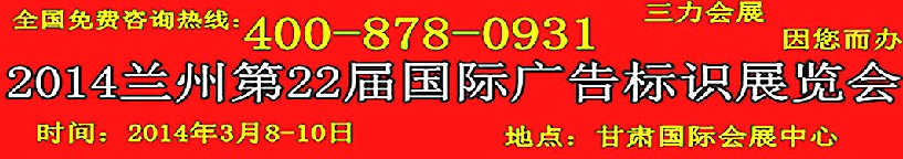 2014中國(蘭州)國際廣告標識展覽會