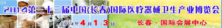 2014第三十三屆中國(長春)國際醫療器械衛生產業博覽會