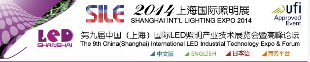 2014第九屆中國(上海)國際LED照明產(chǎn)業(yè)技術(shù)展覽會暨高峰論壇