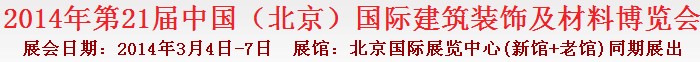 2014第二十一屆中國(guó)(北京)國(guó)際建筑裝飾及材料博覽會(huì)