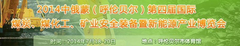 2014中俄蒙（呼倫貝爾）第四屆國際煤炭、煤化工、礦業(yè)安全裝備暨新能源產(chǎn)業(yè)博覽會(huì)