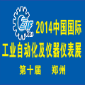 2014第十屆中國(guó)(鄭州)國(guó)際工控自動(dòng)化及儀器儀表展覽會(huì)