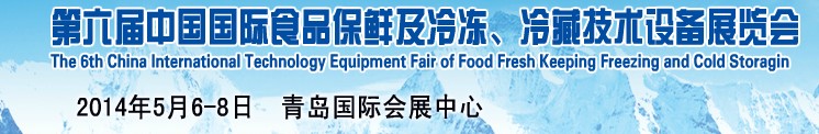 2014第六屆中國國際食品保鮮及冷凍、冷藏技術設備展覽會