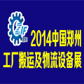 2014中國(guó)(鄭州)國(guó)際工廠搬運(yùn)及物流設(shè)備展覽會(huì)