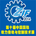 2014第十屆中國(guó)鄭州國(guó)際動(dòng)力傳動(dòng)及控制技術(shù)展覽會(huì)