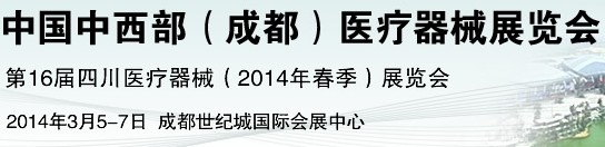 2014中國(guó)中西部(成都)醫(yī)療器械展覽會(huì)