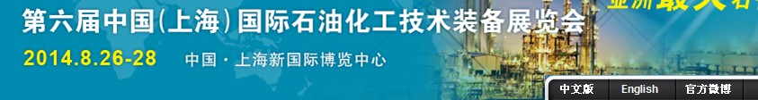 cippe2014第六屆中國(guó)(上海)國(guó)際石油化工技術(shù)裝備展覽會(huì)
