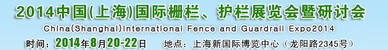 2014中國（上海）國際柵欄、護欄展覽會