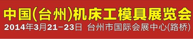 2014第十屆中國(guó)(臺(tái)州)機(jī)床·工模具展覽會(huì)