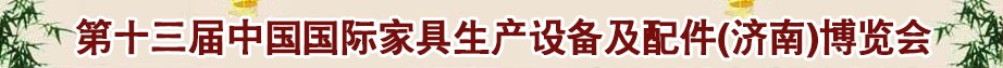 2014第十三屆中國國際家具生產設備及配件(濟南)博覽會