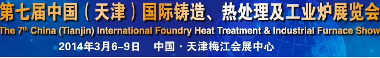 2014第七屆中國（天津）國際鑄造、熱處理及工業(yè)爐展覽會