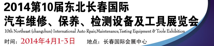 2014第十屆東北長春汽車維修、保養(yǎng)、檢測設(shè)備及工具展覽會