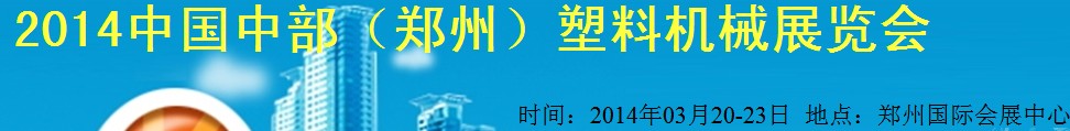 2014中國中部(鄭州)塑料機械展