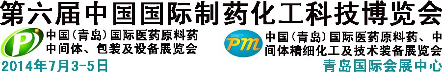 2014第六屆中國(青島)國際醫藥原料藥、中間體、包裝及設備展覽會