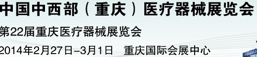 2014中國中西部(重慶)醫療器械展覽會