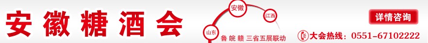 2014第八屆中國(安徽)國際糖酒食品交易會