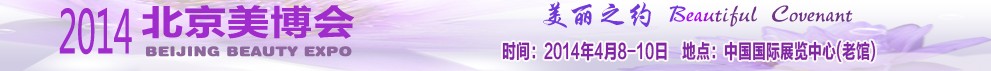2014第二十四屆中國國際美容美發(fā)化妝品博覽會(春季)