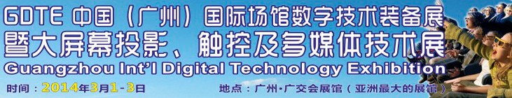 2014廣州國際場館數字技術裝備暨大屏幕投影顯示、觸控及多媒體技術展