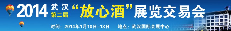 2014第二屆湖北(武漢)放心酒展覽交易會
