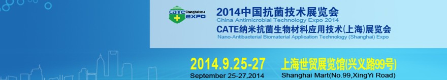 2014中國抗菌技術暨納米生物材料應用技術(上海)展覽會