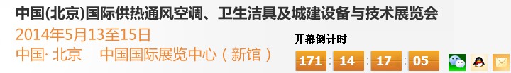 2014第十四屆中國（北京）國際供熱空調(diào)、衛(wèi)生潔具及城建設(shè)備與技術(shù)展覽會