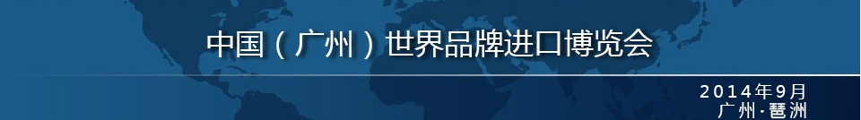 2014中國(廣州)世界品牌進口博覽會