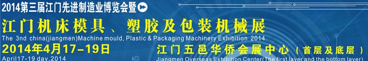 2014第三屆中國(guó)（江門(mén)）機(jī)床、模具及橡塑工業(yè)展覽會(huì)