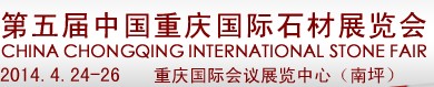 2014第五屆中國(重慶)國際石材展覽會