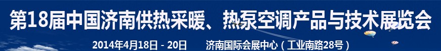 2014第18屆中國濟南供熱采暖、熱泵空調產品與技術展覽會