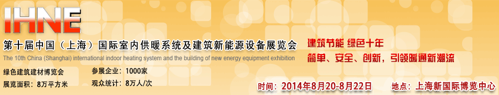 2014第十屆中國(guó)(上海)國(guó)際室內(nèi)供暖系統(tǒng)及新能源設(shè)備展覽會(huì)