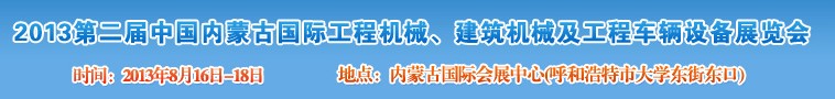 2013第二屆中國內(nèi)蒙古國際工程機械、建筑機械、礦山機械及工程車輛設(shè)備展覽會