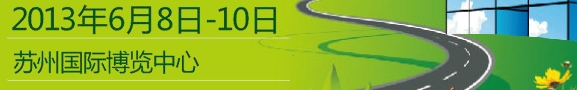 2013中國(蘇州)節能環保展覽會