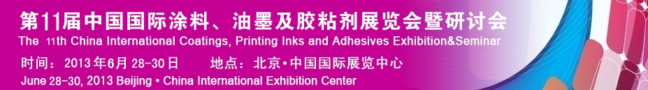 2013第十一屆中國國際涂料、油墨及膠粘劑展覽會暨研討會