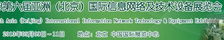 2013第六屆亞洲(北京)國(guó)際軟件及系統(tǒng)管理展覽會(huì)