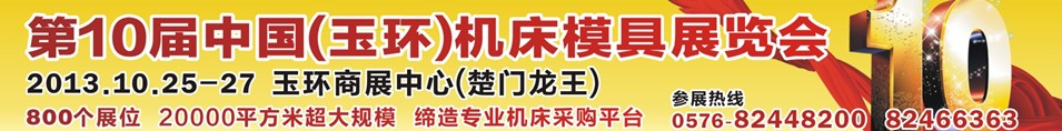 2013第十屆中國(玉環)機床模具技術設備展覽會