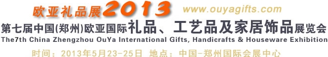 2013第七屆中國（鄭州）國際禮品、工藝品及家居用品展覽會