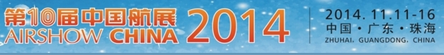 2014第十屆中國國際航空航天博覽會(珠海)
