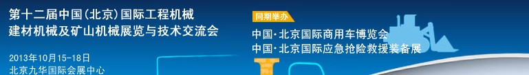 2013第十二屆中國(北京)國際工程機械、建材機械及礦山機械展覽與技術交流會