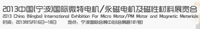 2013中國(寧波)國際微特電機/永磁電機及磁性材料展覽會